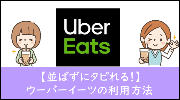 並ばずにタピる裏技】Uber Eats（ウーバーイーツ）でタピオカを注文 